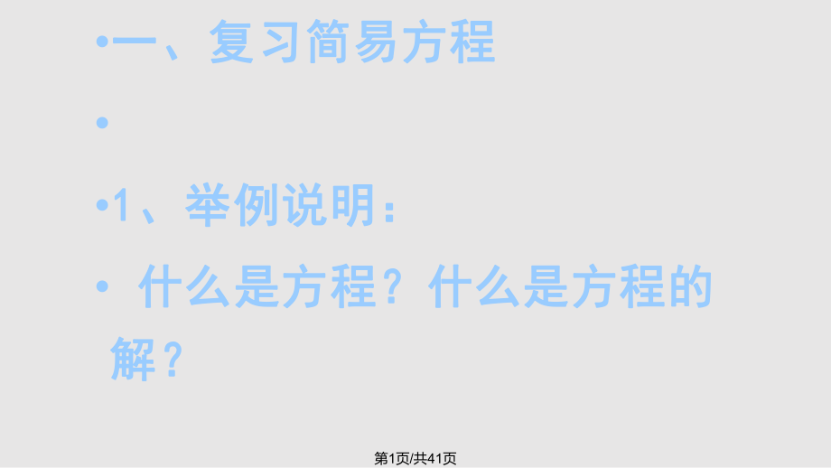 蘇教五年級下冊 簡易方程單元復(fù)習(xí) PPT課件_第1頁