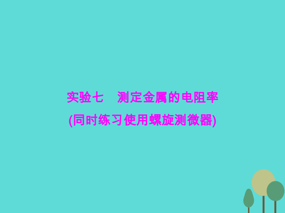 優(yōu)化探究（新課標(biāo)）2017屆高三物理一輪復(fù)習(xí) 第7章 恒定電流 實(shí)驗(yàn)7 測(cè)定金屬的電阻率（同時(shí)練習(xí)使用螺旋測(cè)微器）課件_第1頁(yè)