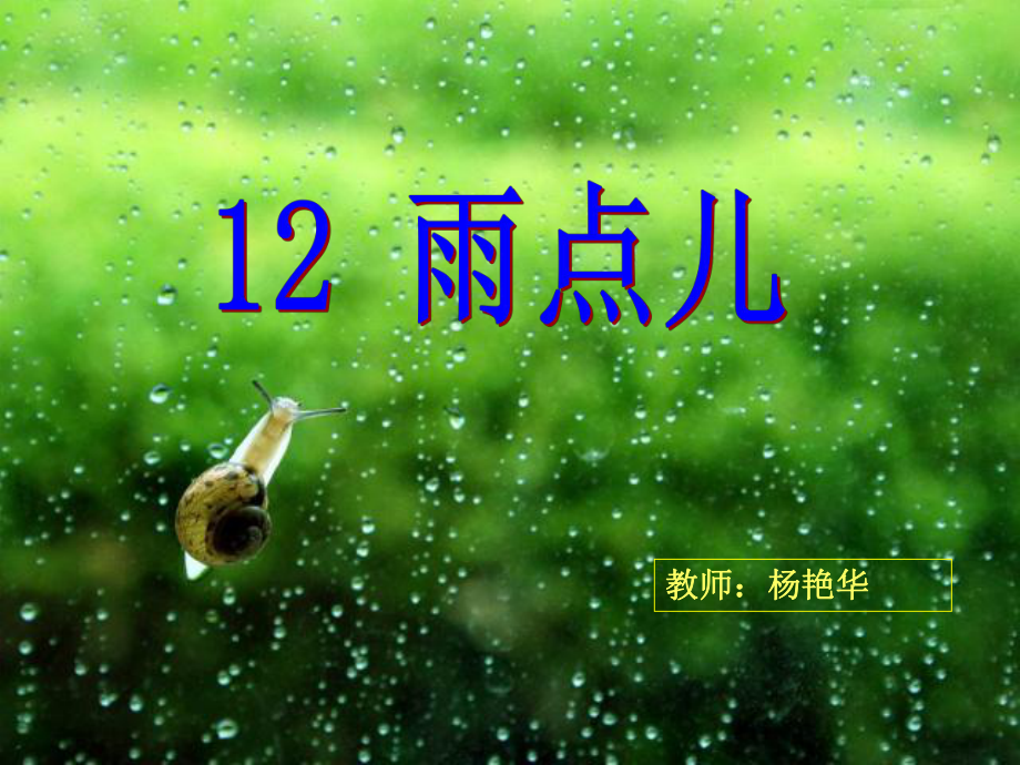 《雨点儿》教学课件 (3)_第1页