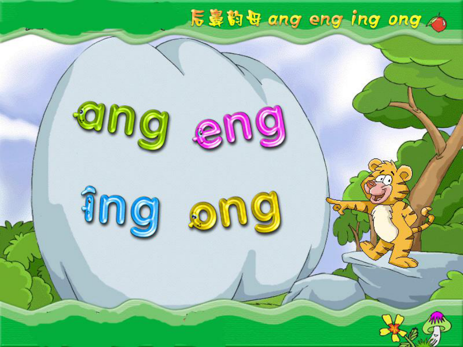 一年級語文上冊 ang eng ing ong課件1 魯教版[共32頁]_第1頁