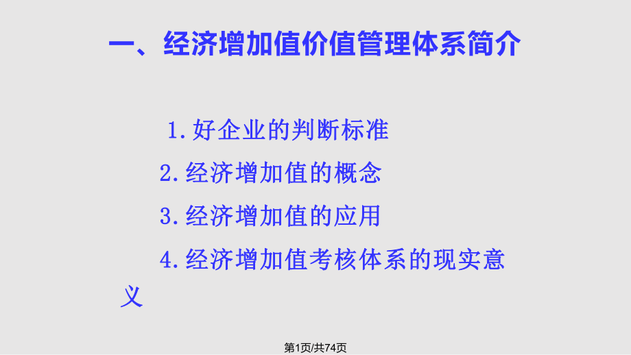 经济增加值与企业价值PPT课件_第1页