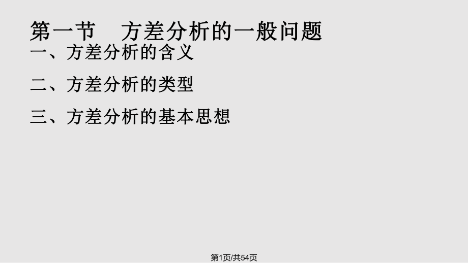 統(tǒng)計(jì)學(xué) 方差分析PPT課件_第1頁