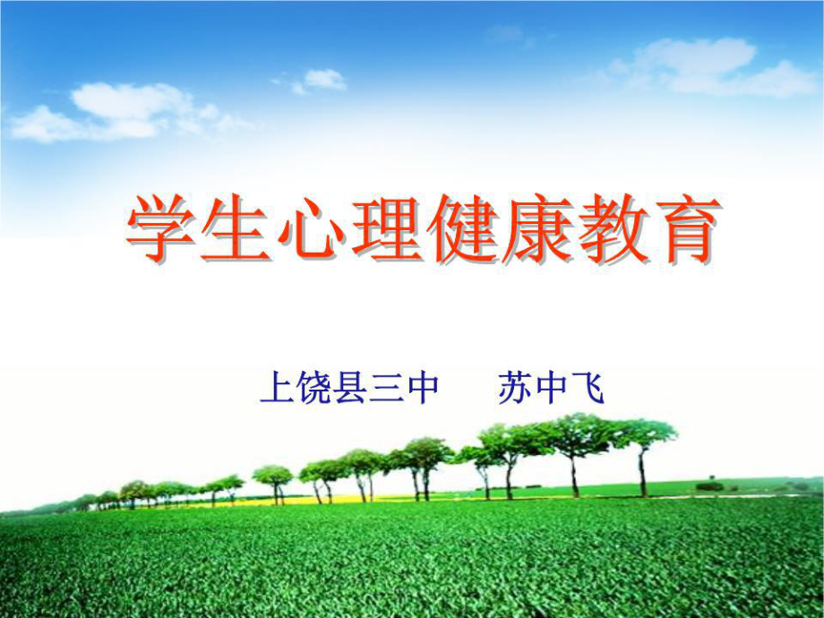 學(xué)生心理健康教育課件.ppt_第1頁