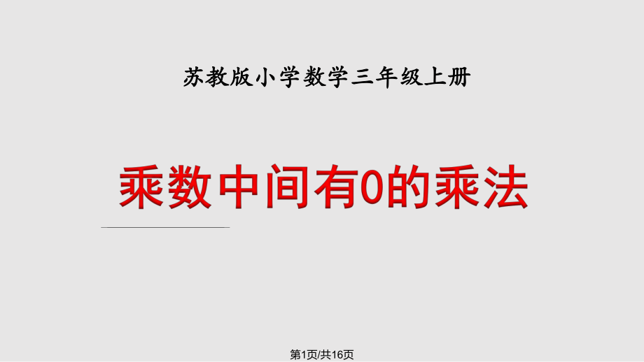 苏教三年级乘数中间有的乘法教学PPT课件_第1页