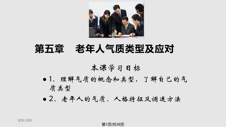 老年人气质特征及应对PPT课件_第1页