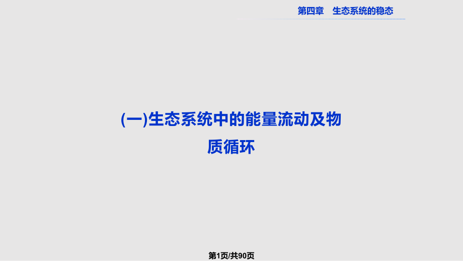 苏教生物必修三生态系统的稳态一生态系统中的能量流动及物质循环PPT课件_第1页