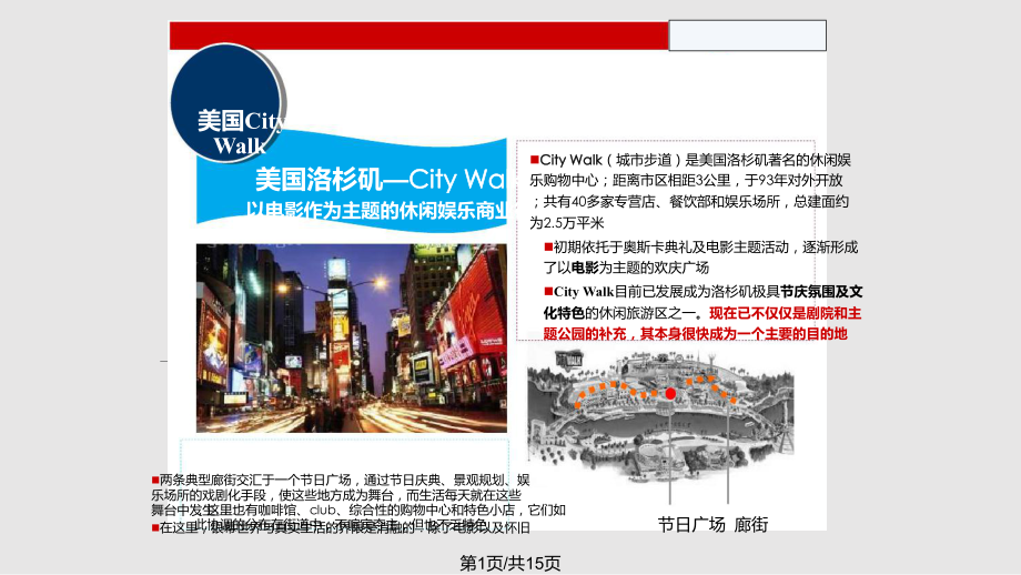 美国洛杉矶CityWalk主题式特色商业街案例分析PPT课件_第1页