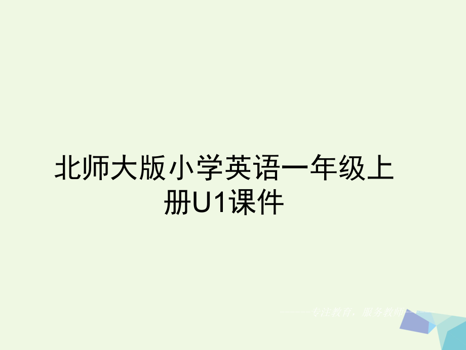 一年級(jí)英語(yǔ)上冊(cè) Unit1 Hello課件1 北師大版（一起）[共18頁(yè)]_第1頁(yè)