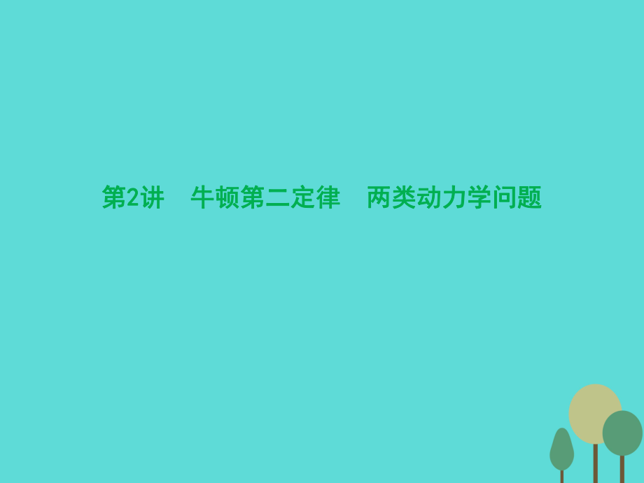 優(yōu)化探究（新課標(biāo)）2017屆高三物理一輪復(fù)習(xí) 第3章 牛頓運(yùn)動定律 第2講 牛頓第二定律 兩類動力學(xué)問題課件_第1頁