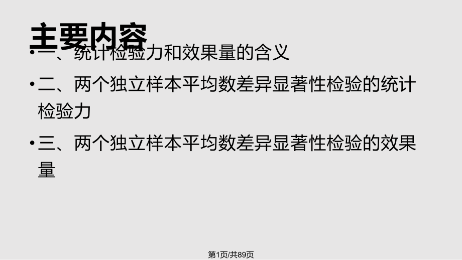 统计检验力和效果量PPT课件_第1页