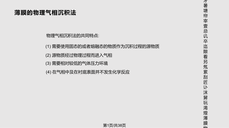 薄膜物理 薄膜的物理氣相聚積法PPT課件_第1頁