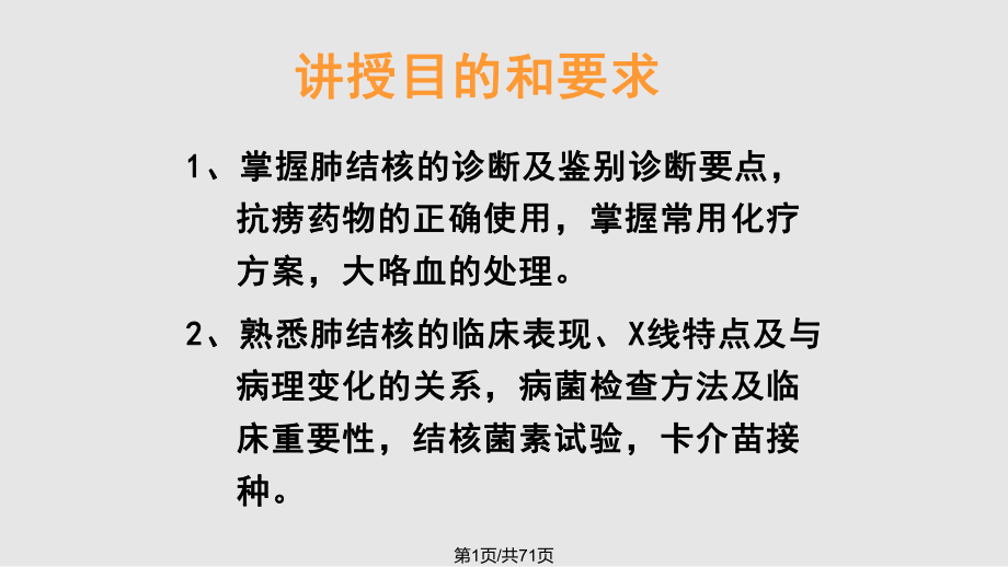 肺结核PPT学习课件PPT课件_第1页