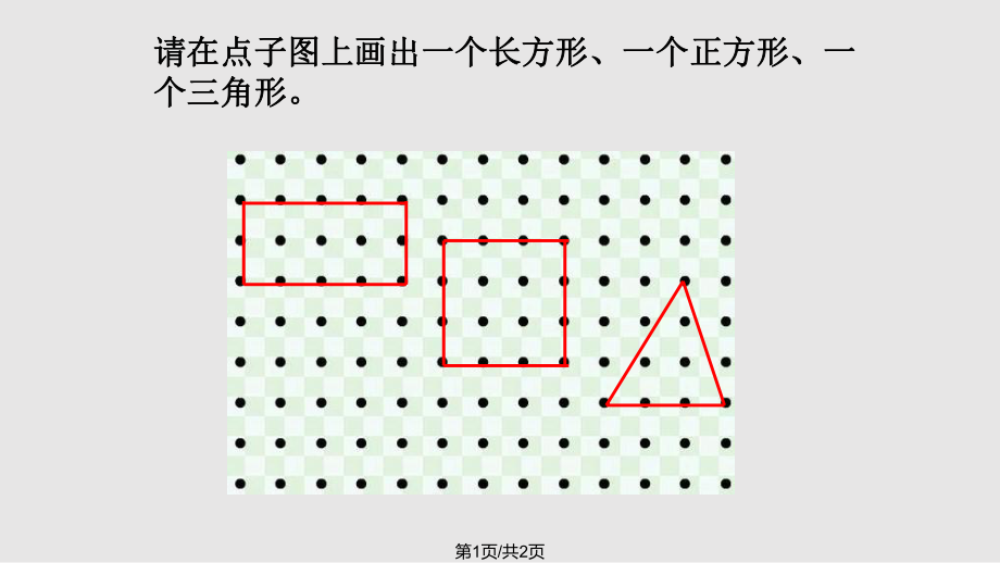 认识图形点子图画图形PPT课件_第1页