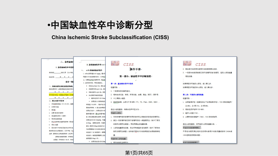 缺血性卒中分型 診斷 治療 預(yù)防PPT課件_第1頁(yè)