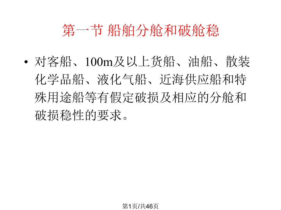 船舶结构与设备船舶抗沉结构与堵漏分析PPT课件_第1页