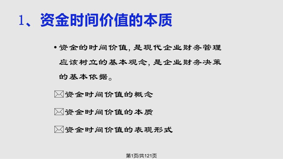 财务管理20财务管理的价值观念PPT课件_第1页