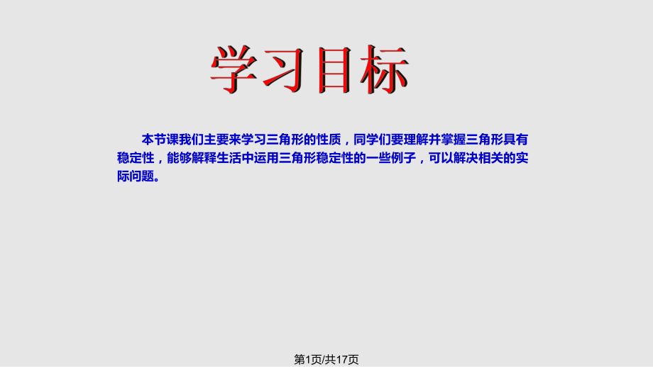 苏教四年级数学下册三角形的认识二PPT课件_第1页