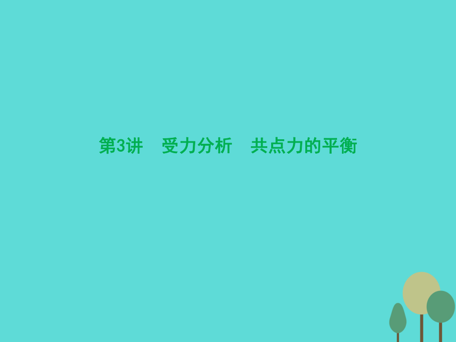 優(yōu)化探究（新課標(biāo)）2017屆高三物理一輪復(fù)習(xí) 第2章 相互作用 第3講 受力分析 共點力的平衡課件_第1頁