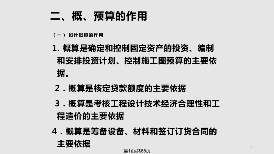 通信建設(shè)工程概 預(yù)算PPT課件_第1頁