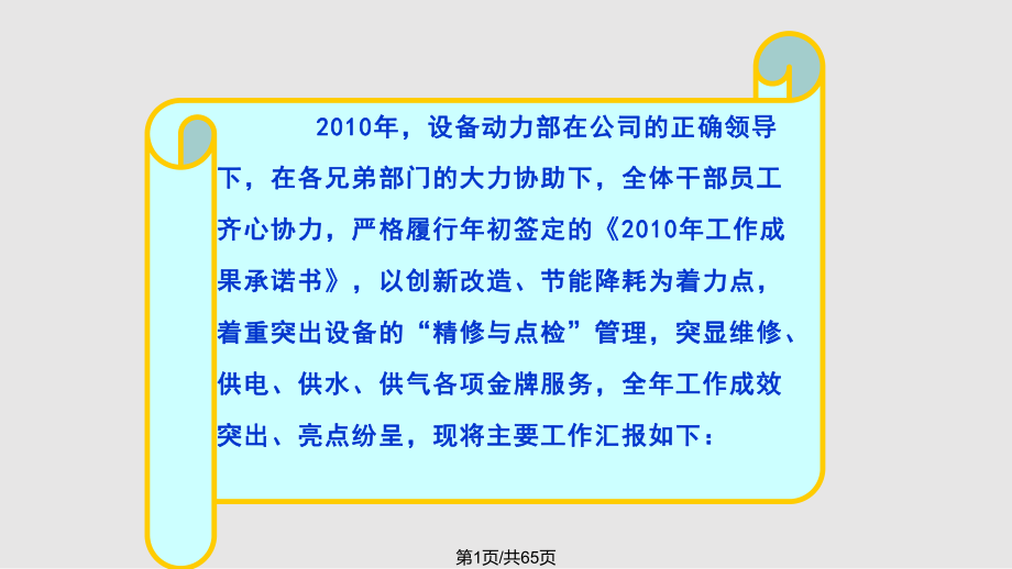 設備動力部工作總結群策群力紛呈亮點求真務實再譜新篇PPT課件_第1頁