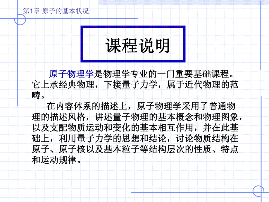 《原子物理學》第一章 原子的基本狀況_第1頁