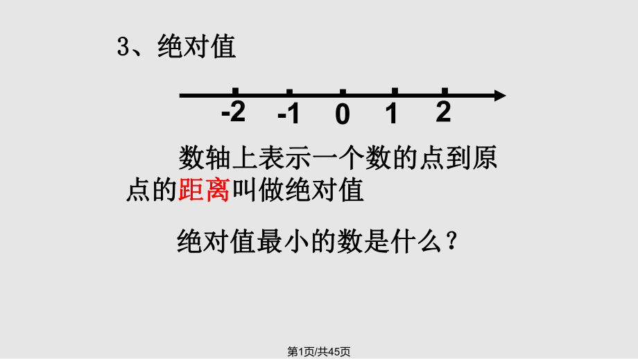 苏科七上数学复习PPT课件_第1页