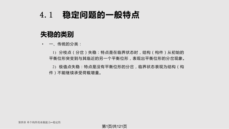 钢结构基础单个构件的承载能力——稳定性PPT课件_第1页