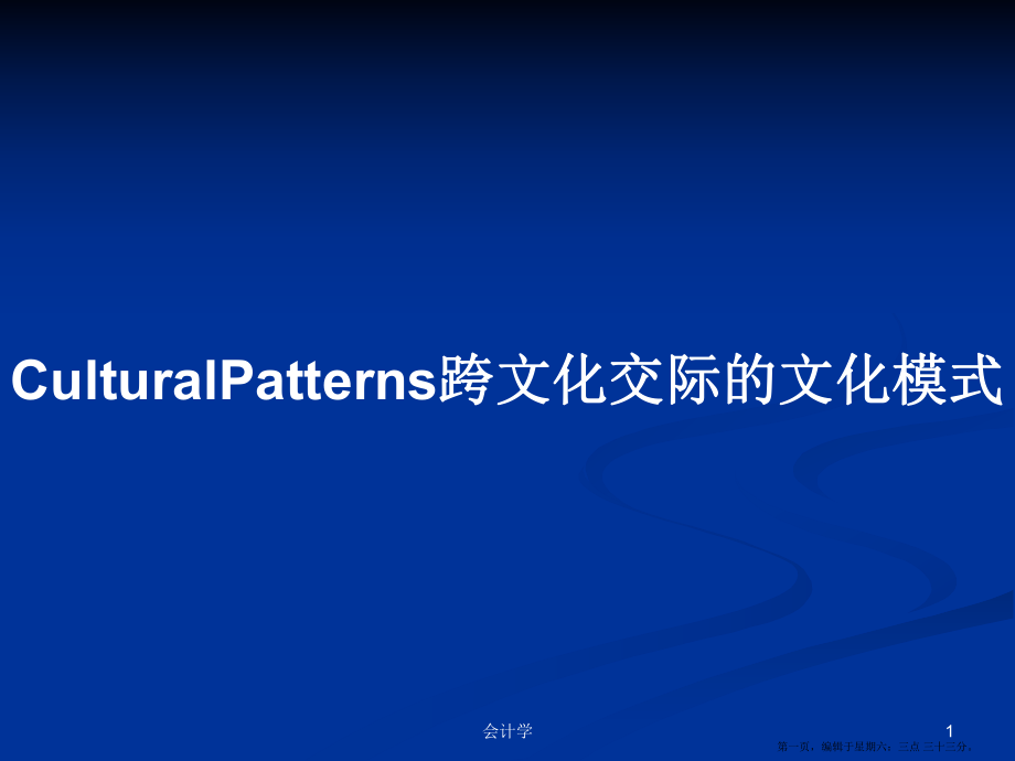 CulturalPatterns跨文化交际的文化模式学习教案_第1页