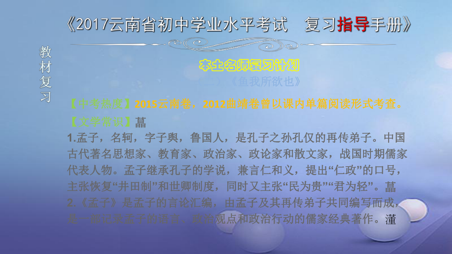 云南省2017中考語文 專題一 文言文閱讀 本土名師復(fù)習(xí)計劃（二）《魚我所欲也》復(fù)習(xí)課件(1)_第1頁