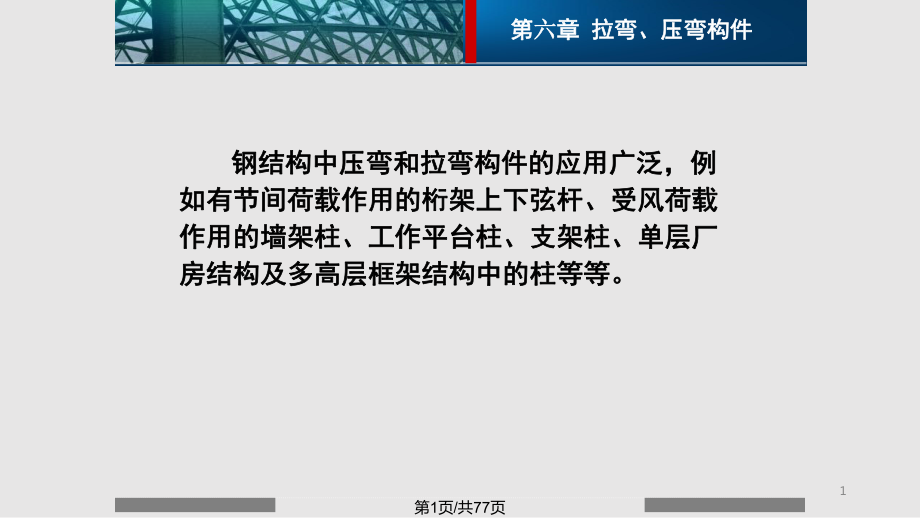 鋼結(jié)構(gòu)設(shè)計原理拉彎壓彎構(gòu)件PPT課件_第1頁