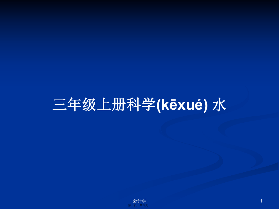 三年級上冊科學(xué) 水PPT學(xué)習(xí)教案_第1頁