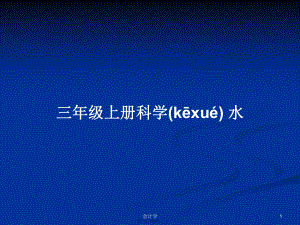 三年級上冊科學(xué) 水PPT學(xué)習(xí)教案