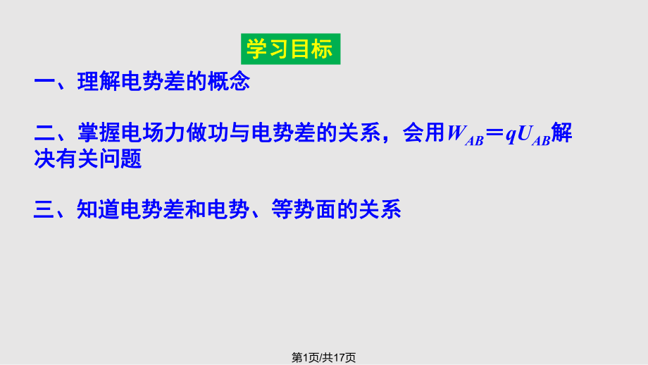 高中物理靜電場電勢差2 新人教版選修PPT課件_第1頁