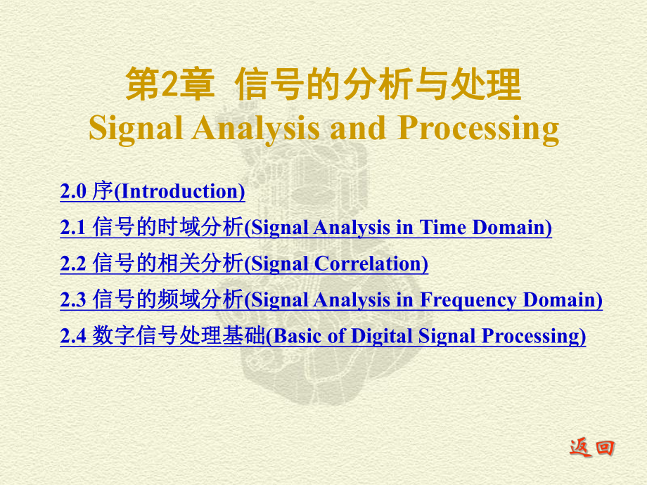 测试技术课件：CH 2 信号的分析与处理_第1页