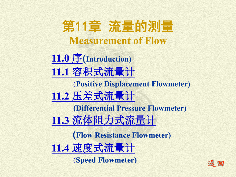 測試技術(shù)課件：CH 11 流量的測量_第1頁