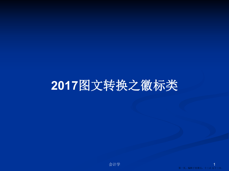 2017图文转换之徽标类学习教案_第1页