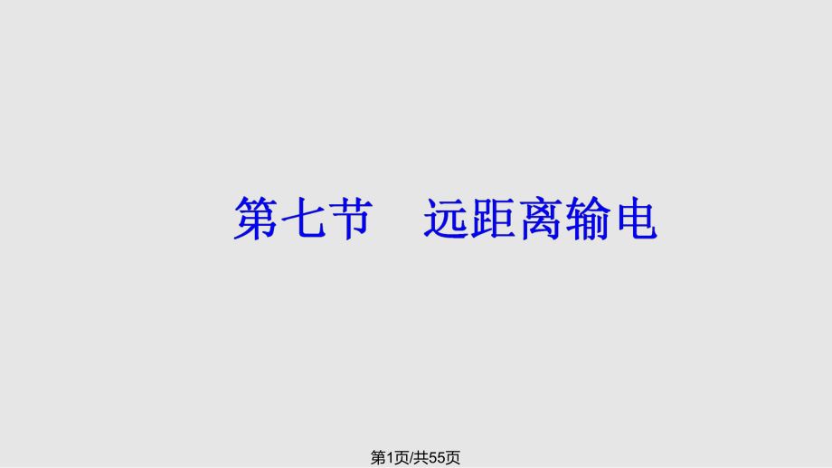 高中物理交變電流遠(yuǎn)距離輸電 粵教版選修32PPT課件_第1頁(yè)