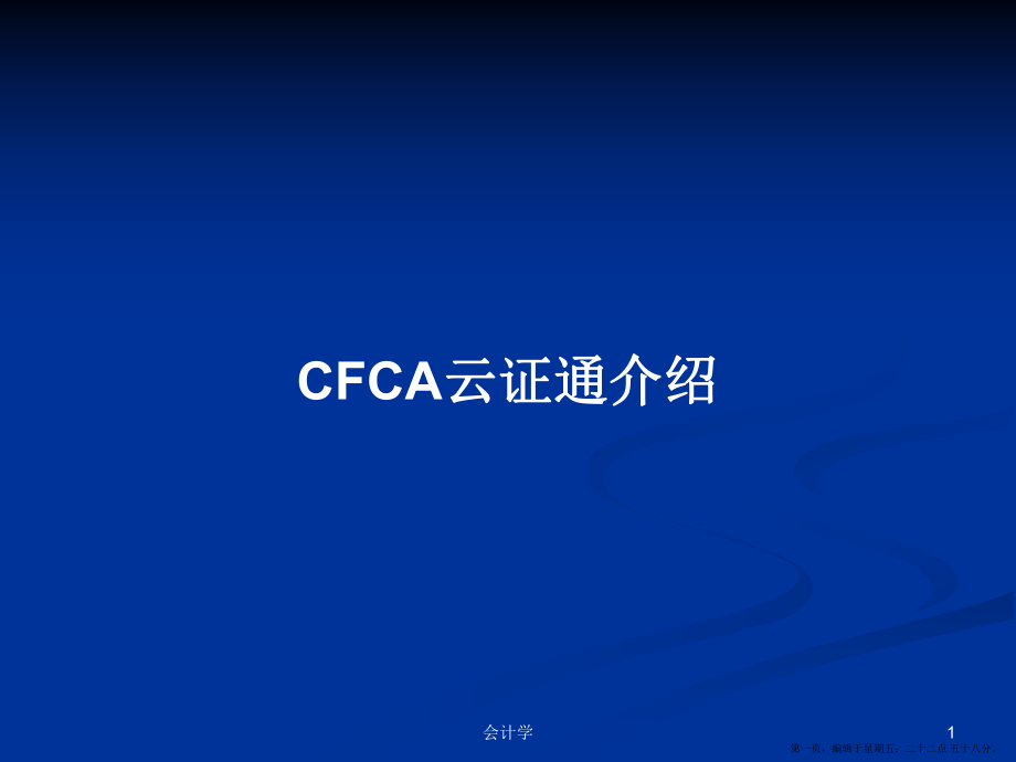 CFCA云证通介绍学习教案_第1页