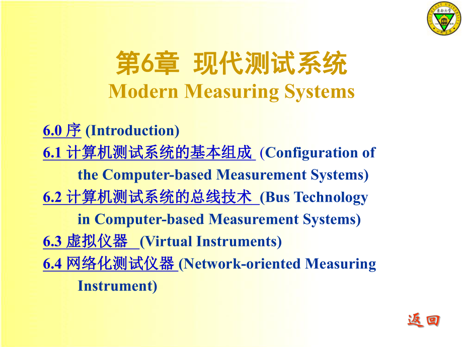 测试技术课件：CH 6 现代测试系统_第1页