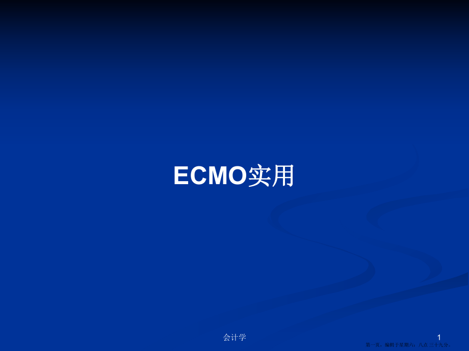 ECMO实用学习教案_第1页