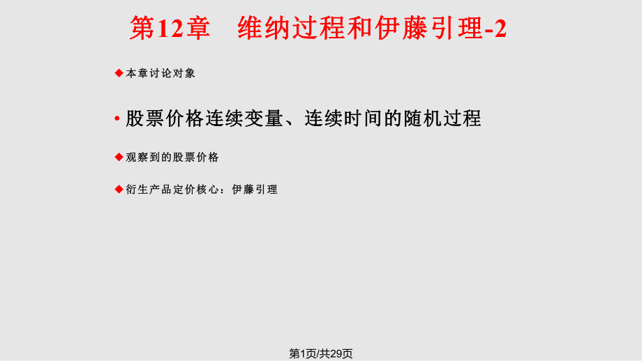 金融工程维纳过程和伊藤引理PPT课件_第1页