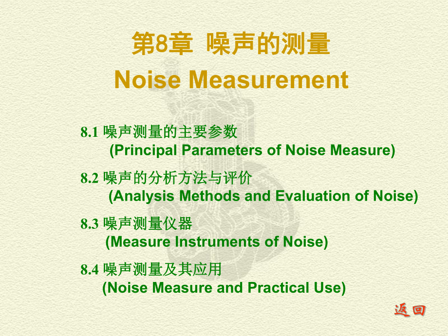 测试技术课件：ch 8 噪声的测量_第1页