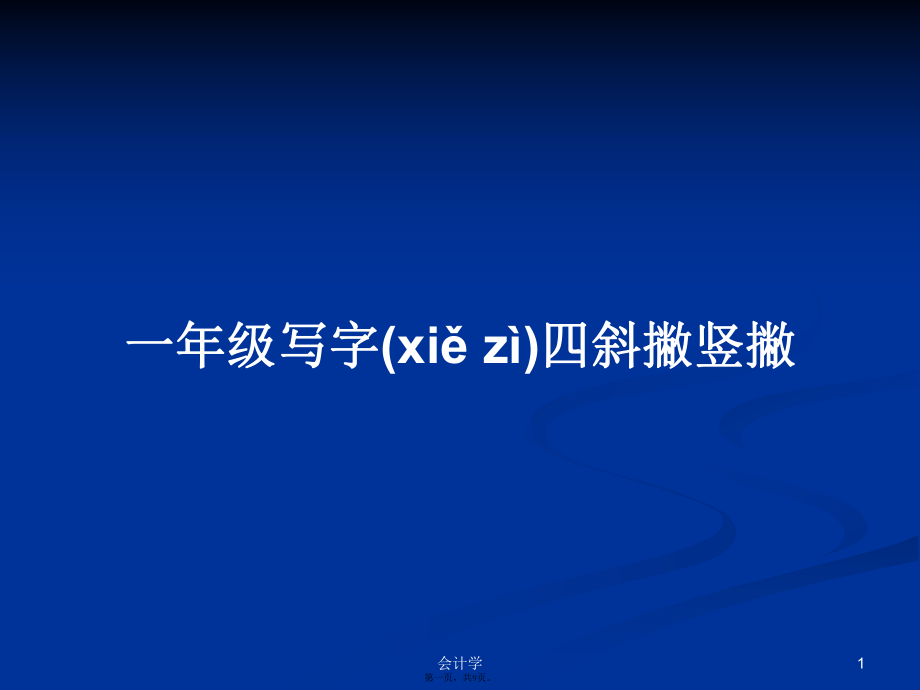 一年級寫字四斜撇豎撇學(xué)習(xí)教案_第1頁