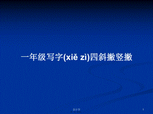 一年級寫字四斜撇豎撇學(xué)習(xí)教案