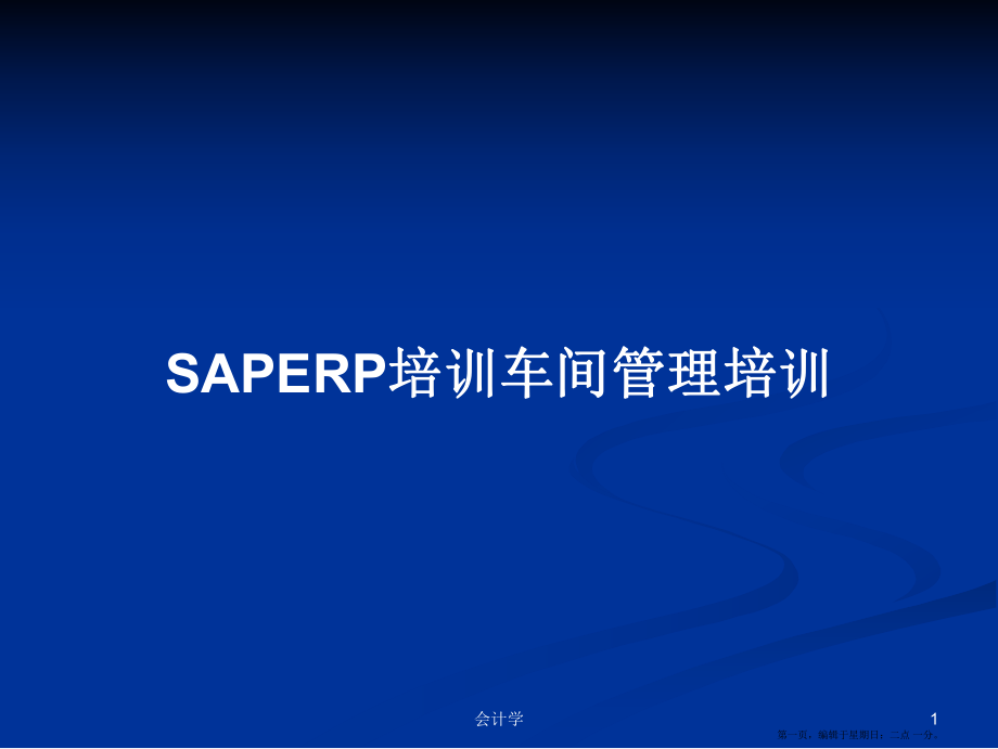 SAPERP培训车间管理培训学习教案_第1页