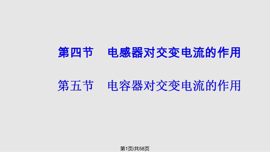 高中物理交變電流電容器對(duì)交變電流的作用 粵教版選修32PPT課件_第1頁(yè)