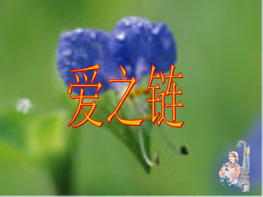 抓住關(guān)鍵人物理清故事情節(jié).ppt_第1頁