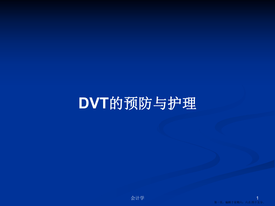 DVT的预防与护理学习教案_第1页