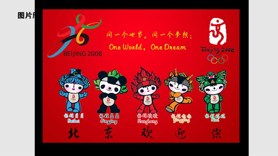 北京奥运会ppt图片图片