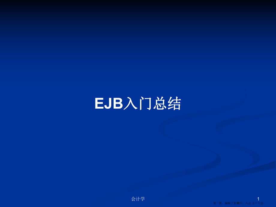 EJB入门总结学习教案_第1页